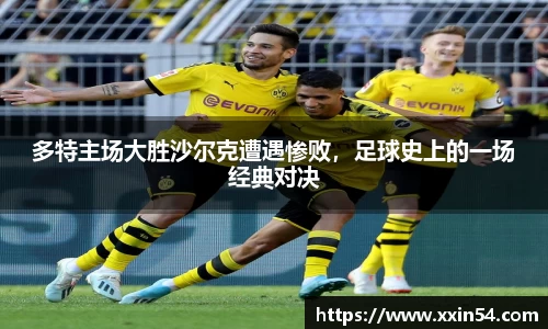 多特主场大胜沙尔克遭遇惨败，足球史上的一场经典对决