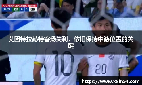 艾因特拉赫特客场失利，依旧保持中游位置的关键