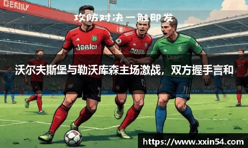 沃尔夫斯堡与勒沃库森主场激战，双方握手言和