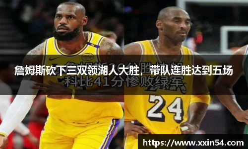 詹姆斯砍下三双领湖人大胜，带队连胜达到五场