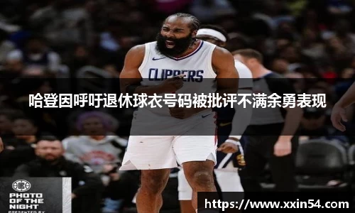 哈登因呼吁退休球衣号码被批评不满余勇表现