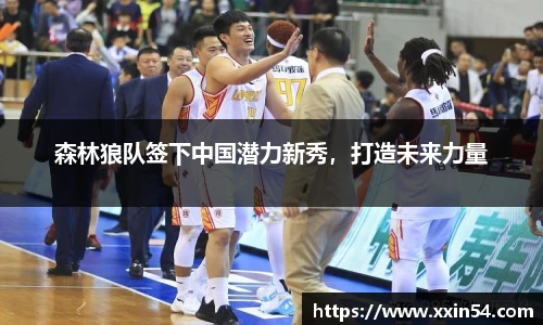 森林狼队签下中国潜力新秀，打造未来力量