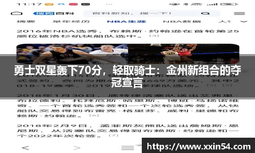 勇士双星轰下70分，轻取骑士：金州新组合的夺冠宣言