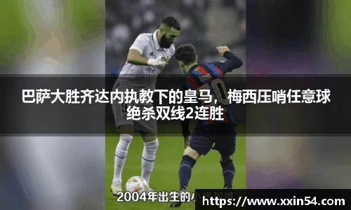 巴萨大胜齐达内执教下的皇马，梅西压哨任意球绝杀双线2连胜