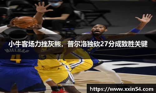 小牛客场力挫灰熊，普尔洛独砍27分成致胜关键