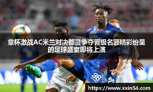 意杯激战AC米兰对决都灵争夺晋级名额精彩纷呈的足球盛宴即将上演