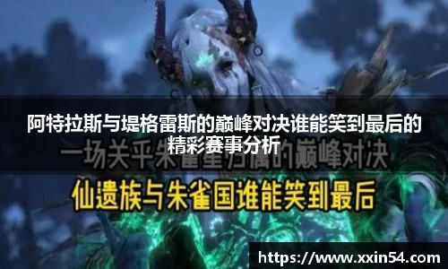 阿特拉斯与堤格雷斯的巅峰对决谁能笑到最后的精彩赛事分析