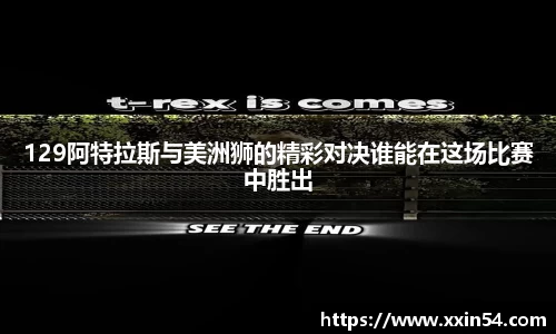 129阿特拉斯与美洲狮的精彩对决谁能在这场比赛中胜出