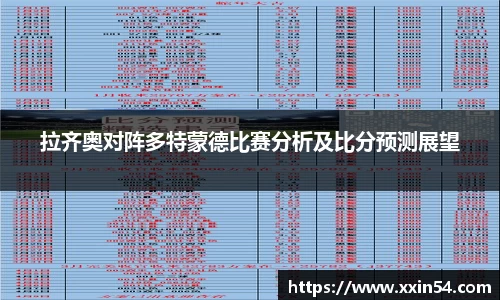 拉齐奥对阵多特蒙德比赛分析及比分预测展望