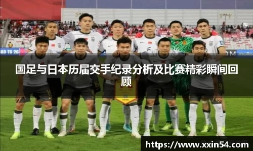 国足与日本历届交手纪录分析及比赛精彩瞬间回顾