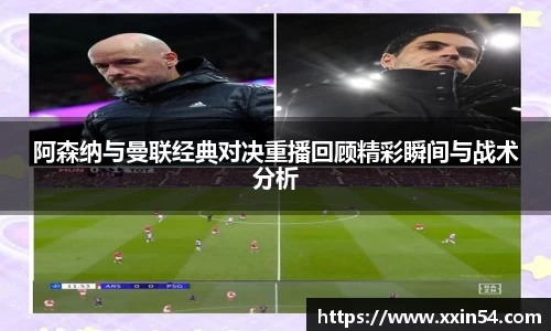 阿森纳与曼联经典对决重播回顾精彩瞬间与战术分析