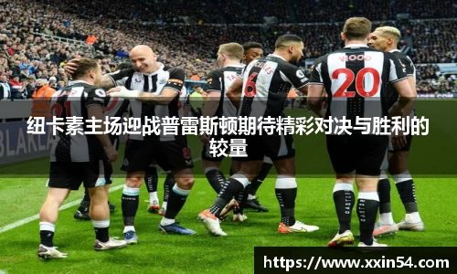 纽卡素主场迎战普雷斯顿期待精彩对决与胜利的较量