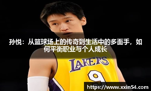 孙悦：从篮球场上的传奇到生活中的多面手，如何平衡职业与个人成长