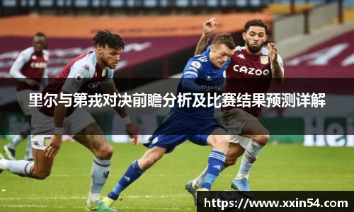 里尔与第戎对决前瞻分析及比赛结果预测详解