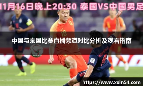 中国与泰国比赛直播频道对比分析及观看指南