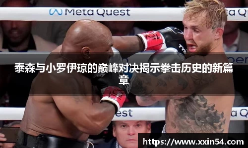 泰森与小罗伊琼的巅峰对决揭示拳击历史的新篇章
