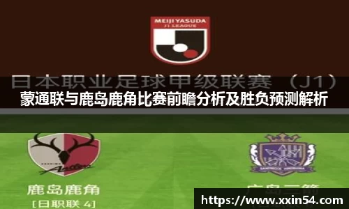 蒙通联与鹿岛鹿角比赛前瞻分析及胜负预测解析