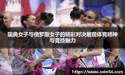 瑞典女子与俄罗斯女子的精彩对决展现体育精神与竞技魅力