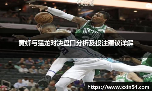 黄蜂与猛龙对决盘口分析及投注建议详解