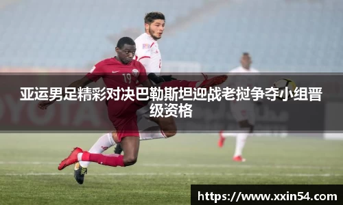 亚运男足精彩对决巴勒斯坦迎战老挝争夺小组晋级资格