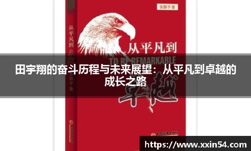 田宇翔的奋斗历程与未来展望：从平凡到卓越的成长之路