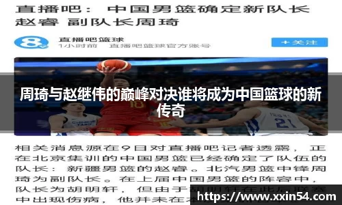 周琦与赵继伟的巅峰对决谁将成为中国篮球的新传奇