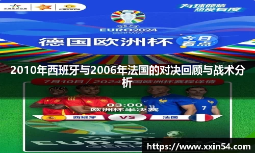 2010年西班牙与2006年法国的对决回顾与战术分析