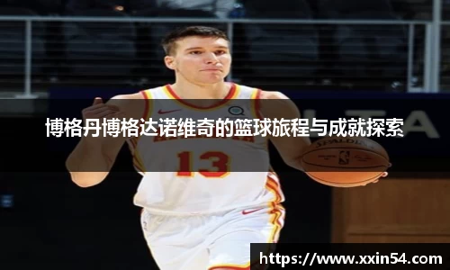 博格丹博格达诺维奇的篮球旅程与成就探索