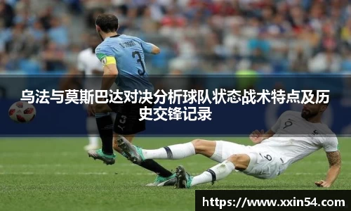 乌法与莫斯巴达对决分析球队状态战术特点及历史交锋记录