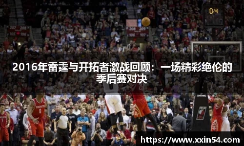2016年雷霆与开拓者激战回顾：一场精彩绝伦的季后赛对决