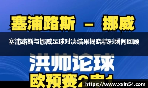塞浦路斯与挪威足球对决结果揭晓精彩瞬间回顾