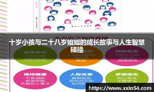 十岁小孩与二十八岁姐姐的成长故事与人生智慧碰撞