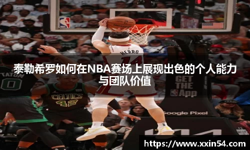 泰勒希罗如何在NBA赛场上展现出色的个人能力与团队价值