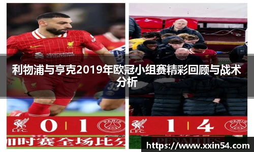 利物浦与亨克2019年欧冠小组赛精彩回顾与战术分析