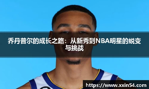 乔丹普尔的成长之路：从新秀到NBA明星的蜕变与挑战