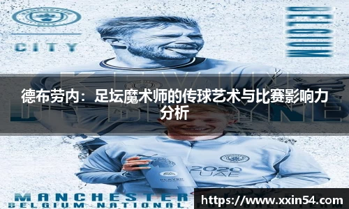 德布劳内：足坛魔术师的传球艺术与比赛影响力分析