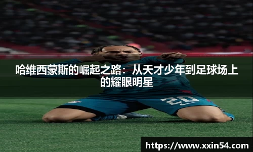 哈维西蒙斯的崛起之路：从天才少年到足球场上的耀眼明星