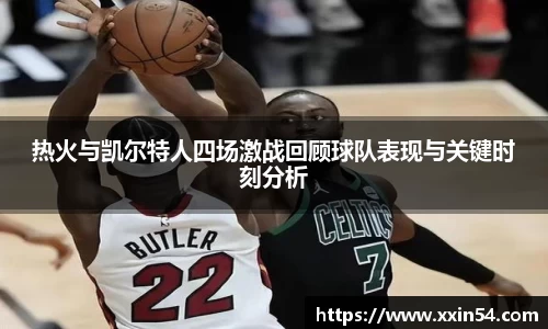 热火与凯尔特人四场激战回顾球队表现与关键时刻分析