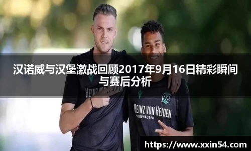 汉诺威与汉堡激战回顾2017年9月16日精彩瞬间与赛后分析