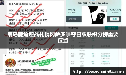 鹿岛鹿角迎战札幌冈萨多争夺日职联积分榜重要位置
