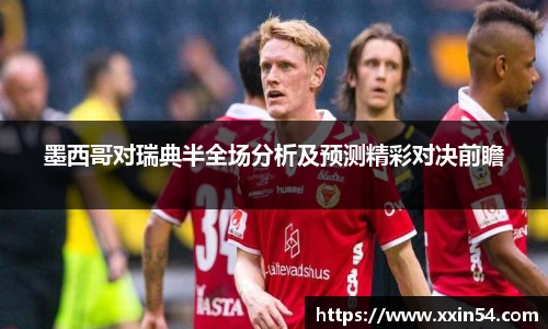 墨西哥对瑞典半全场分析及预测精彩对决前瞻