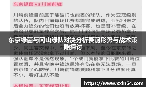 东京绿茵与冈山绿队对决分析赛前形势与战术策略探讨