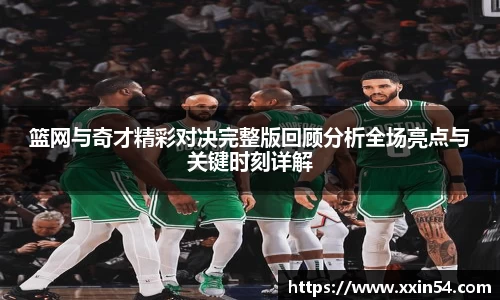 篮网与奇才精彩对决完整版回顾分析全场亮点与关键时刻详解
