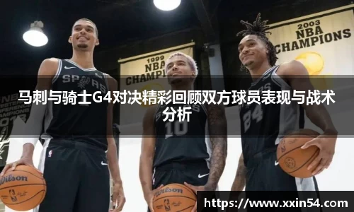 马刺与骑士G4对决精彩回顾双方球员表现与战术分析