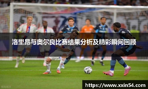 洛里昂与奥尔良比赛结果分析及精彩瞬间回顾