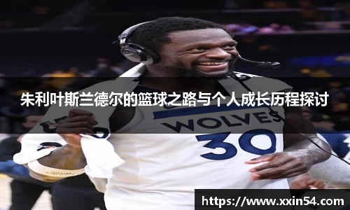 朱利叶斯兰德尔的篮球之路与个人成长历程探讨