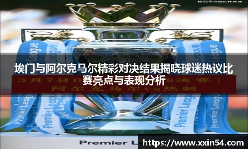 埃门与阿尔克马尔精彩对决结果揭晓球迷热议比赛亮点与表现分析