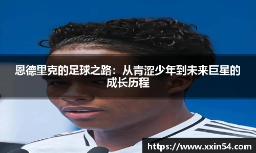 恩德里克的足球之路：从青涩少年到未来巨星的成长历程