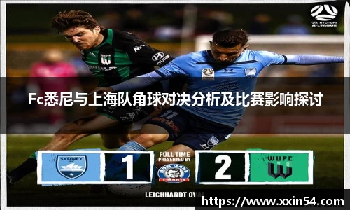 Fc悉尼与上海队角球对决分析及比赛影响探讨