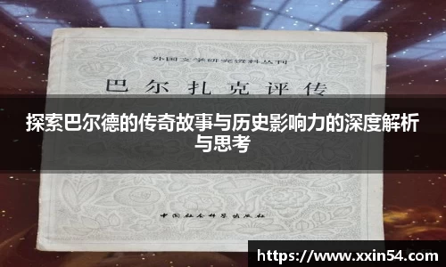 探索巴尔德的传奇故事与历史影响力的深度解析与思考